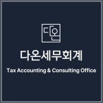 다온택스김용주세무사사무소 | 다온세무회계