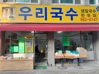 우리국수