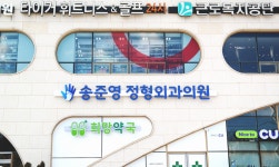 송준영정형외과의원