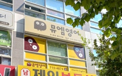 뮤엠영어 남산극동캠퍼스