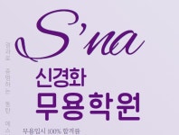 S.na 신경화무용학원