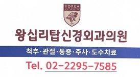 왕십리탑신경외과의원