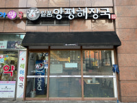 일품양평해장국 가산디지털점