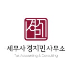 세무사경지민사무소