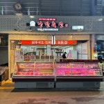낭만축산