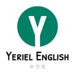 예리엘잉글리쉬 부천소사점