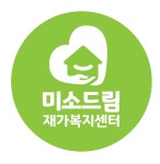 미소드림재가복지센터