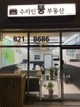 수자인뚱부동산공인중개사사무소