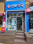 선화약국