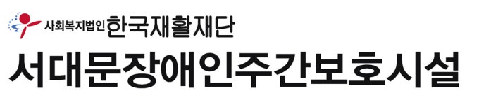 서대문장애인주간보호시설