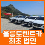 울릉도렌트카
