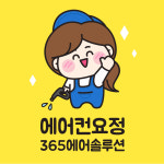 365에어솔루션