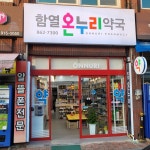 함열온누리약국
