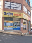 장성현대 공인중개사사무소