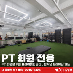넥스트짐 이천중앙점 헬스 PT