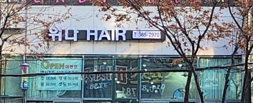 위나헤어