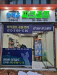 판테온파크골프 진주점