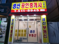 성신공인중개사사무소