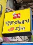 쉐프윤찹쌀꽈배기고로케 방림점