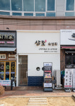 삼도숙성회 흥덕점