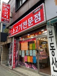 수입소고기전문점