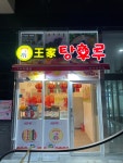 달콤왕가탕후루 부산장림점