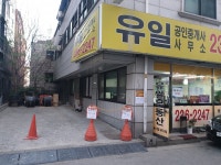 유일공인중개사사무소