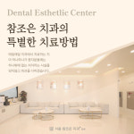 서울참조은치과의원