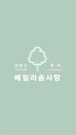 베일리솜사탕부동산중개