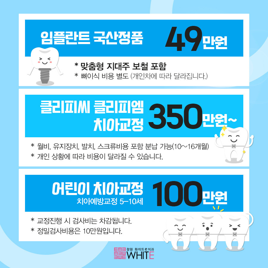 화이트이치과의원 창원 광고