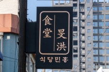 식당민홍