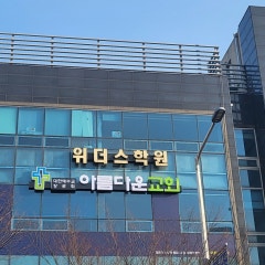 아름다운교회