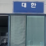 대한자동차매매상사