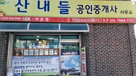 산내들공인중개사사무소