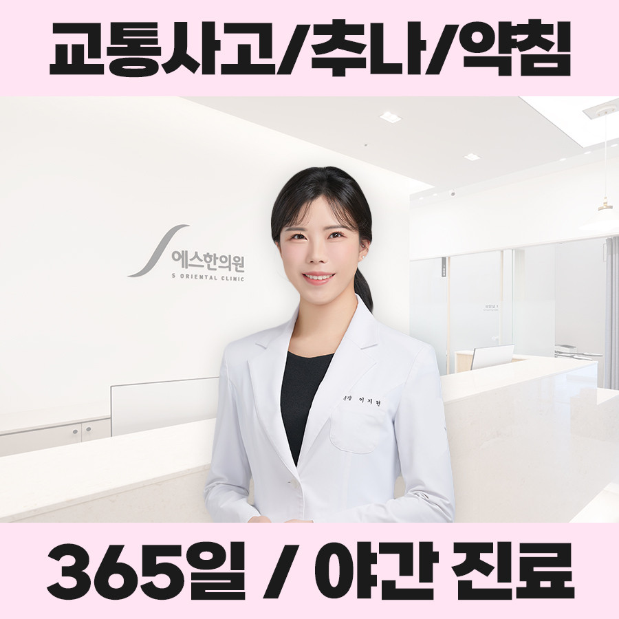 군포에스한의원