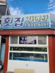 거제자연산횟집