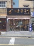 그냥중국집