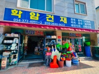 학암건재 | 학암건재사