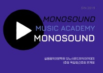 모노사운드뮤직아카데미음악학원