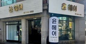 윤헤어