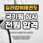 길라잡이 태권도