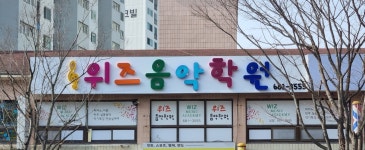 위즈음악학원