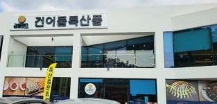 금빛바다건어물특산품판매점