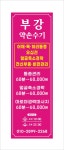 부강 약손수기