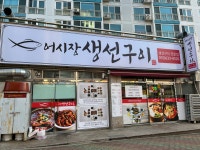 어시장생선구이