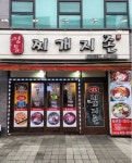 영통찌개지존 관양수촌점