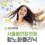 서울봄연합의원