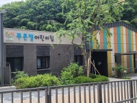 푸른별어린이집