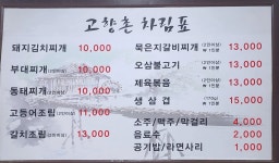 찌개전문점 고향촌