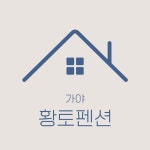 가야황토펜션